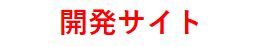 Development Site Japanese